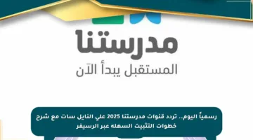 رسمياً اليوم.. تردد قنوات مدرستنا 2025 على النايل سات مع شرح خطوات التثبيت السهلة عبر الرسيفر